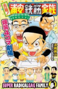 元祖！浦安鉄筋家族 爆笑4コマ劇場