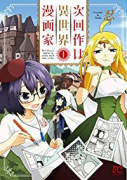 次回作は異世界漫画家（～1巻）