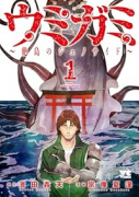 ウミガミ ～絶島のジェノサイド～（～1巻）
