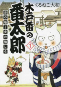 木戸番の番太郎 昔の噺と食の愉しみ（～4巻）