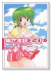 奥さまDEナイト（全5巻）