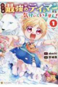 幼子は最強のテイマーだと気付いていません！（～3巻）