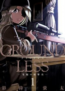GROUNDLESS（～12巻）