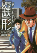 警部銭形 The Long Good bye編