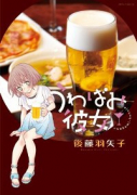 うわばみ彼女（全5巻）