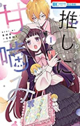 推しに甘噛み（～7巻）