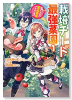 栽培チートで最強菜園 ～え、ただの家庭菜園ですけど？～（～6巻）