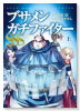 ブサメンガチファイターSSS（～1巻）