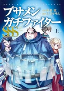 ブサメンガチファイターSSS（～1巻）
