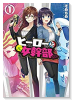 ヒーローさんと元女幹部さん（全5巻）