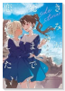きみが死ぬまで恋をしたい side stories