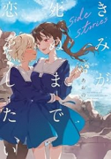 きみが死ぬまで恋をしたい side stories