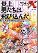 プロジェクトX 炎上男たちは飛び込んだ