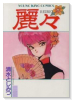 麗々（全2巻）