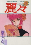 麗々（全2巻）