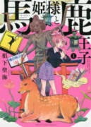 馬姫様と鹿王子（～5巻）