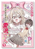 見えてますよ！ 愛沢さん（～4巻）
