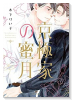 京極家の蜜月