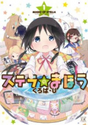 ステラのまほう（全10巻）