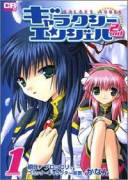 ギャラクシーエンジェル2nd（全3巻）