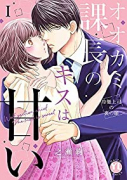 オオカミ課長のキスは甘い 冷徹上司の裏の顔（全6巻）