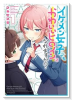 イケメン女子でもかわいいヒロインになれますか？（～1巻）