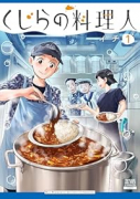 くじらの料理人（～2巻）