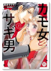 カモ女とサギ男（2巻以降電子版）（～1巻）