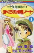 少年探偵彼方 ぼくらの推理ノート（全2巻）