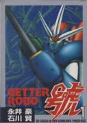 ゲッターロボ號（全4巻）