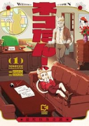 ネコたん！ ～猫町怪異奇譚～（～1巻）