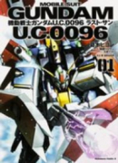 機動戦士ガンダム U．C．0096 ラスト・サン（全6巻）