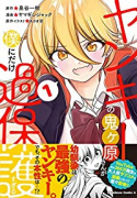 ヤンキーの鬼ヶ原さんが僕にだけ過保護すぎる（全2巻）