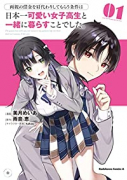 両親の借金を肩代わりしてもらう条件は日本一可愛い女子高生と一緒に暮らすことでした。（～6巻）