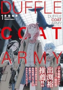 ダッフルコートアーミー（～2巻）