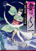 妻は、くノ一