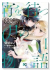 宵を待つ月の物語（～1巻）