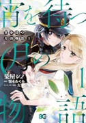 宵を待つ月の物語（～1巻）