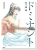 ドミナント（全4巻）