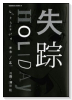 失踪HOLIDAY