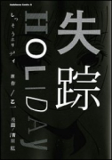 失踪HOLIDAY
