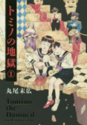 トミノの地獄（～4巻）