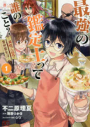 最強の鑑定士って誰のこと？～満腹ごはんで異世界生活～（～11巻）