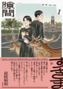 隙間（全4巻）