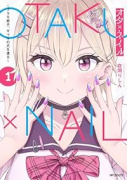オタ×ネイル ～プラモ男子、ギャルの爪を塗る～（全2巻）
