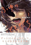 ふゆのともだち（～1巻）