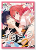 近すぎる2人（～1巻）
