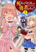 死んでください！ 勇者でしょ？（全2巻）