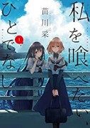 私を喰べたい、ひとでなし（～9巻）