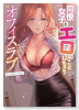 同僚女子とエロいことしちゃう オフィスラブアンソロジーコミック